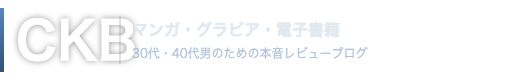 CKB｜マンガ・グラビア・電子書籍の本音レビュー