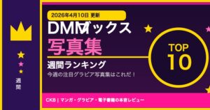 【2026年4月10日】DMMブックス 写真集 週間ランキングTOP10｜今週の注目グラビア写真集はこれだ