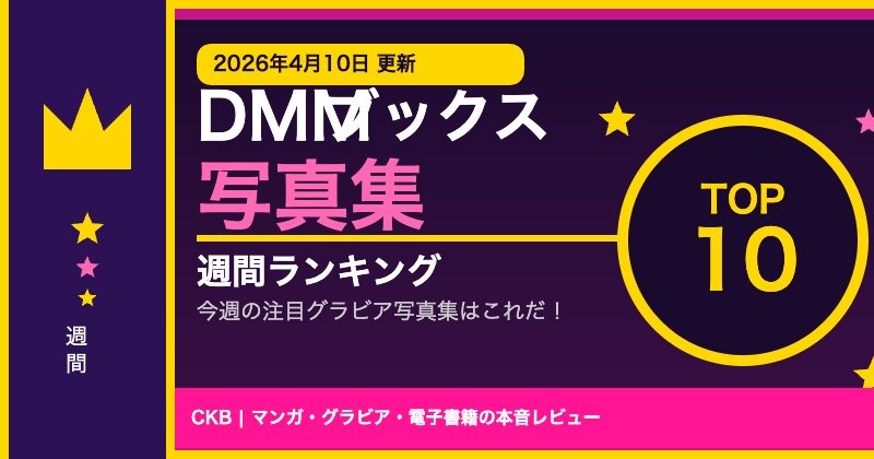 【2026年4月10日】DMMブックス 写真集 週間ランキングTOP10｜今週の注目グラビア写真集はこれだ