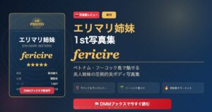 エリマリ姉妹1st写真集 fericire レビュー アイキャッチ画像