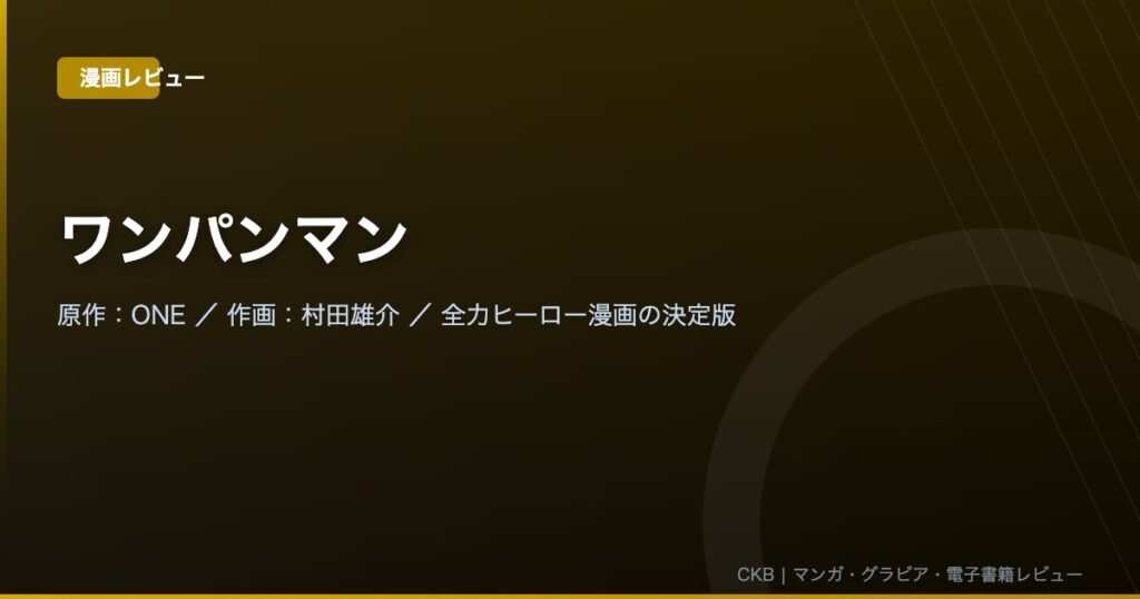 ワンパンマン｜最強の退屈と圧倒的作画が融合した唯一無二のヒーロー漫画【DMMブックスお得情報あり】