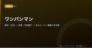 ワンパンマン｜最強の退屈と圧倒的作画が融合した唯一無二のヒーロー漫画【DMMブックスお得情報あり】