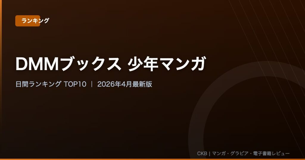 【2026年4月最新】DMMブックス少年マンガ日間ランキングTOP10｜今読むべき作品を一挙紹介