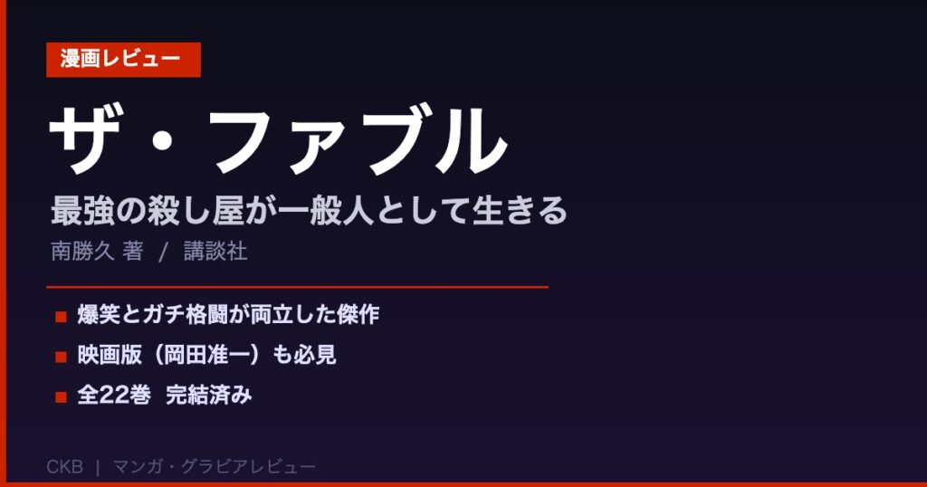 ザ・ファブル｜最強の殺し屋が一般人として生きる。爆笑とガチ格闘が両立した傑作【映画も必見】