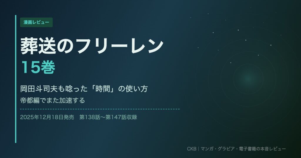 葬送のフリーレン 15巻｜岡田斗司夫も唸った「時間」の使い方、帝都編でまた加速する【DMMブックスで読む】