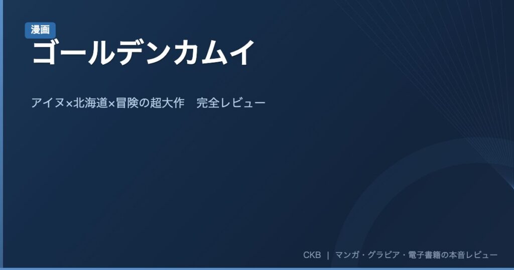 ゴールデンカムイ｜アイヌ×北海道×冒険の超大作マンガ完全レビュー【DMMブックスお得情報あり】