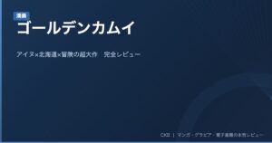 ゴールデンカムイ｜アイヌ×北海道×冒険の超大作マンガ完全レビュー【DMMブックスお得情報あり】