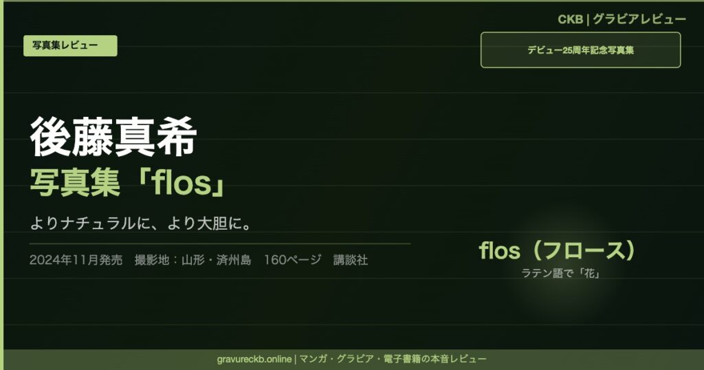 後藤真希写真集『flos』アイキャッチ