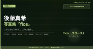 後藤真希写真集『flos』アイキャッチ