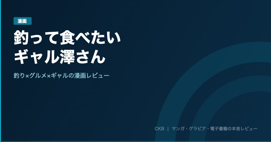 釣って食べたいギャル澤さん｜1話のあの登場シーンで全部わかる漫画レビュー【DMMブックスお得情報あり】
