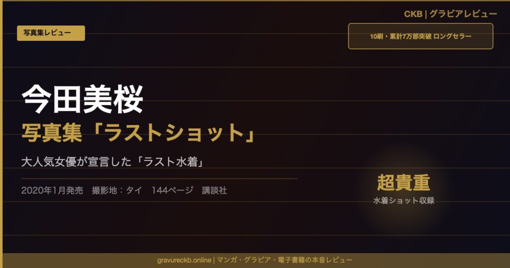 今田美桜写真集『ラストショット』アイキャッチ