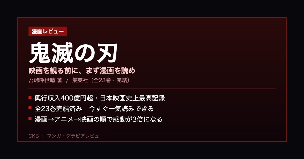 鬼滅の刃｜映画を観る前に漫画を読め。40代が語る「無限列車編」をより深く楽しむための完全ガイド【DMMブックスで読む】