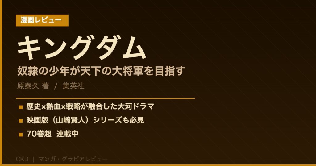 キングダム｜奴隷の少年が天下を獲る。スケールと熱量が桁違いの歴史漫画【映画も傑作】