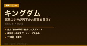 キングダム｜奴隷の少年が天下を獲る。スケールと熱量が桁違いの歴史漫画【映画も傑作】