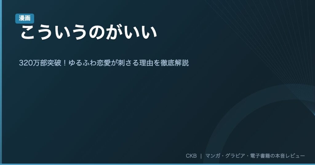 【漫画レビュー】こういうのがいい｜320万部突破！ゆるふわ恋愛が刺さる理由を徹底解説【最新刊12巻まで】