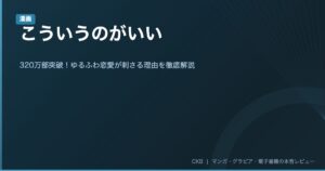 【漫画レビュー】こういうのがいい｜320万部突破！ゆるふわ恋愛が刺さる理由を徹底解説【最新刊12巻まで】