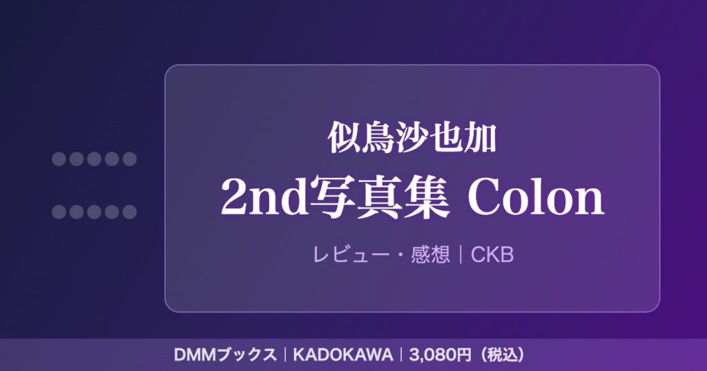 似鳥沙也加写真集『Colon』アイキャッチ