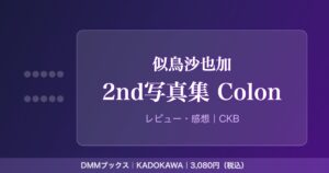 似鳥沙也加写真集『Colon』アイキャッチ