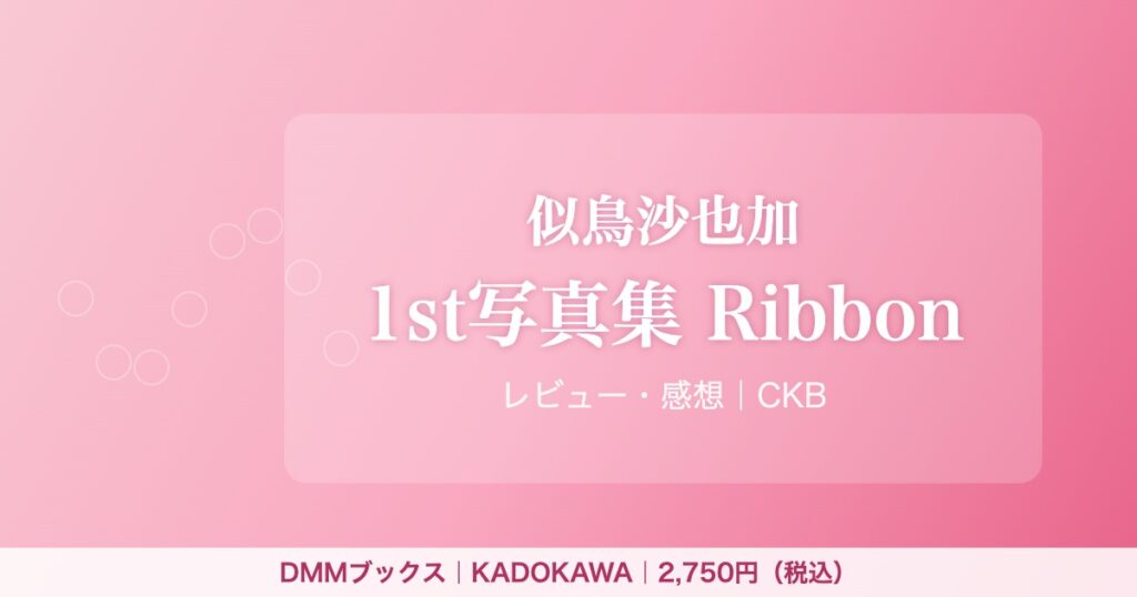 似鳥沙也加写真集『Ribbon』アイキャッチ