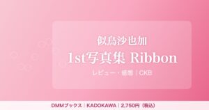 似鳥沙也加写真集『Ribbon』アイキャッチ