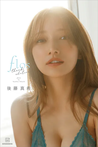 後藤真希 写真集 flos thanks edition