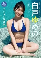 白戸ゆめの 夏色ヴァカンス YJ PHOTO BOOK
