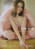 まるッとびび 村重杏奈 デジタルアザーカット集