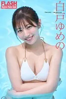 白戸ゆめの Secret vacation FLASHデジタル写真集
