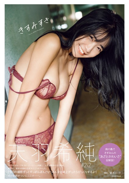 天羽希純 きすみすき