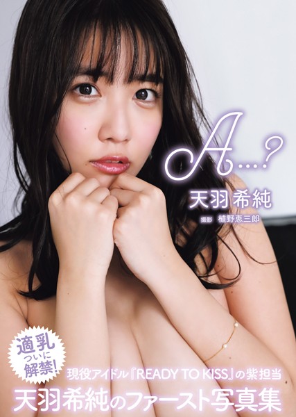 天羽希純 A…?