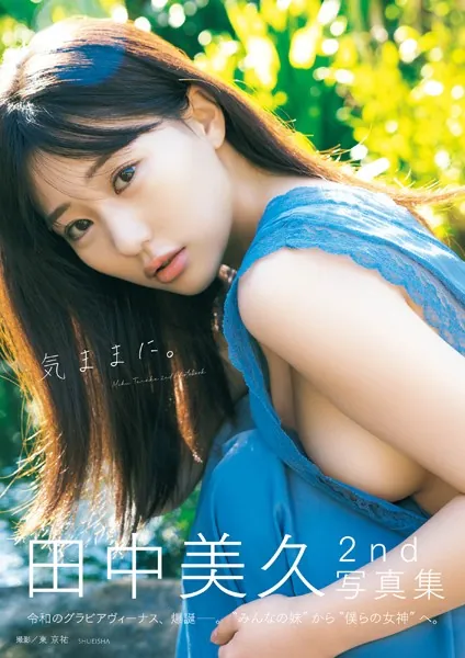 田中美久 気ままに。 表紙