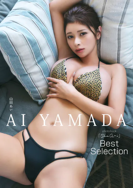 山田あい Ohaa～i Best Selection 書影